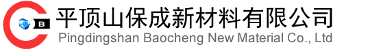 平顶山保成新材料有限公司